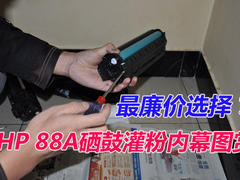 最廉价选择 揭秘HP88A硒鼓灌粉内幕图赏