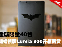 全球限量40台 蝙蝠侠版Lumia 800开箱赏