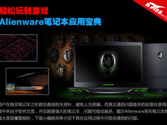 轻松玩转游戏 Alienware笔记本应用宝典