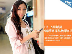 Hello阿希莫 探寻90后嫩模包包里的秘密