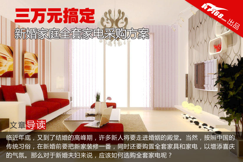 三万元搞定 新婚家庭全套家电采购方案