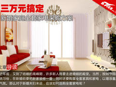 三万元搞定 新婚家庭全套家电采购方案