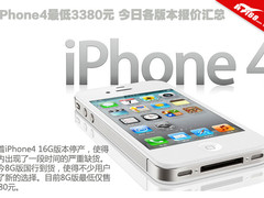 iPhone4最低3380元 今日各版本报价汇总