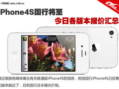 iPhone4S国行将至 今日各版本报价汇总