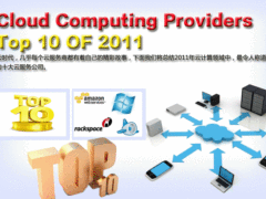 2011年云计算供应商风云榜：最佳十强