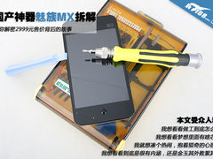 2999到底值不值 魅族MX全方位拆解图赏