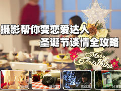 摄影帮你变恋爱达人 圣诞节谈情全攻略