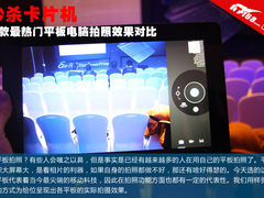 iPad2最差 三款最热门平板拍照效果对比