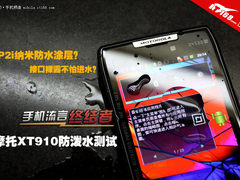 手机流言终结者：摩托XT910防泼水测试