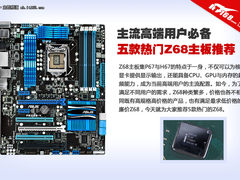 主流高端用户必备 五款热门Z68主板推荐