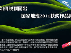 如何脱颖而出 国家地理2011获奖作品集
