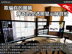 欺骗你的眼睛 神奇的全透明显示屏赏析