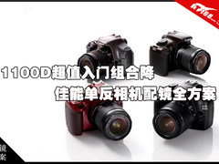 1100D超值入门组合降 佳能单反配镜推荐
