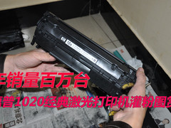 年销量百万台 HP 1020经典激打灌粉图赏