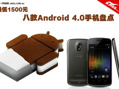 最低1500元 八款Android 4.0手机盘点