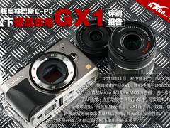 E-P3劲敌登场 松下硬派单电GX1评测报告