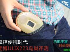 掌控便携时代 麦博ULIX223音箱图文评测