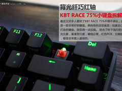 背光纤巧红轴 KBT RACE 75%小键盘拆解