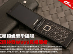 三星顶级奢华旗舰双屏神器W999真机解析