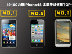 i9100力压iPhone4S 本周手机销量TOP10