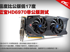 足比公版低17度 蓝宝HD6970非公版评测