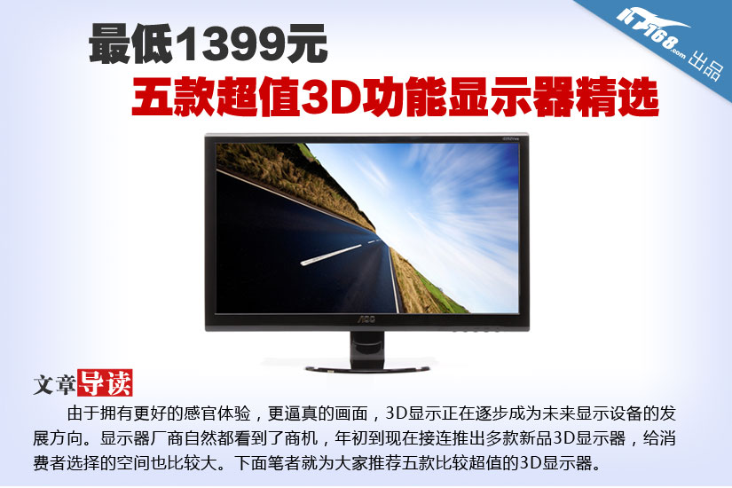 最低1399元 五款超值3D功能显示器精选