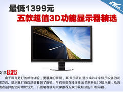 最低1399元 五款超值3D功能显示器精选