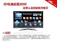 3D电视最低3000 近期五款热销机型推荐