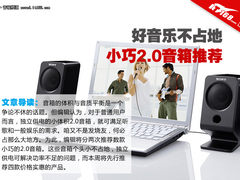好音质不占地 500元内小巧2.0音箱推荐
