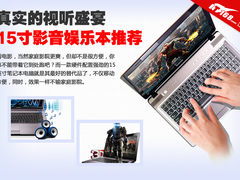 宏碁5755G仅4799元 15寸影音娱乐本推荐