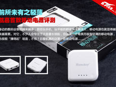 前所未有之轻薄 航嘉首款移动电源评测