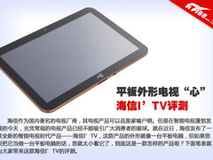 是平板电脑也是电视机 海信I'TV2代评测
