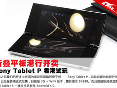 折叠平板行货到港 Sony Tablet P试玩