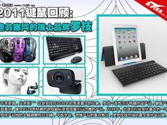 2011键鼠回顾:渔翁撒网的瑞士品牌罗技