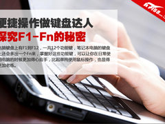 便捷操作做键盘达人 探究F1-Fn的秘密