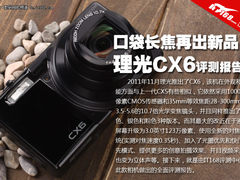 理光口袋长焦相机再出新品 CX6评测报告
