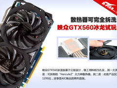 散热器可完全拆洗 映众GTX560冰龙试玩