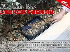 防水 防尘 防摔 上海摩托三防平板测试