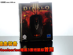 暗金装备Steelseries暗黑3游戏鼠标首测