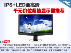 IPS+LED全高清 千元价位超值显示器推荐