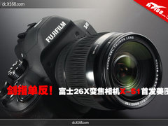 剑指单反 富士26X变焦相机X-S1首发美图