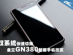 双系统快速切换 金立GN380智能手机图赏
