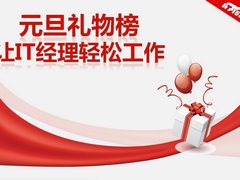 元旦礼物榜 能让IT经理工作更轻松