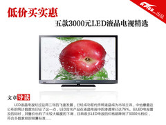 低价买实惠 五款3000元LED液晶电视精选
