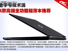 老字号技术派 4款高端全功能轻薄本推荐