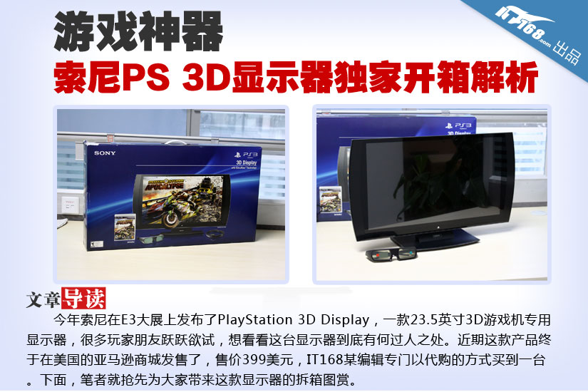 游戏神器 索尼PS 3D显示器独家开箱解析