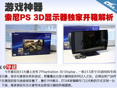 游戏神器 索尼PS 3D显示器独家开箱解析