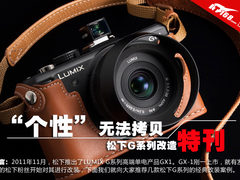 个性无法拷贝 松下G系列相机改造特刊