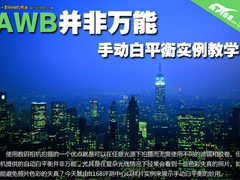 自动白平衡并非万能  手动白平衡教学