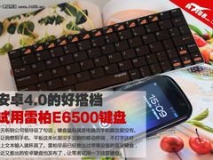 安卓4.0的好搭档 试用雷柏E6500键盘